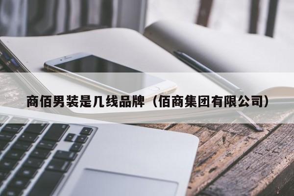 商佰男装是几线品牌（佰商集团有限公司）